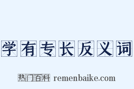 学有专长反义词是什么意思的图片